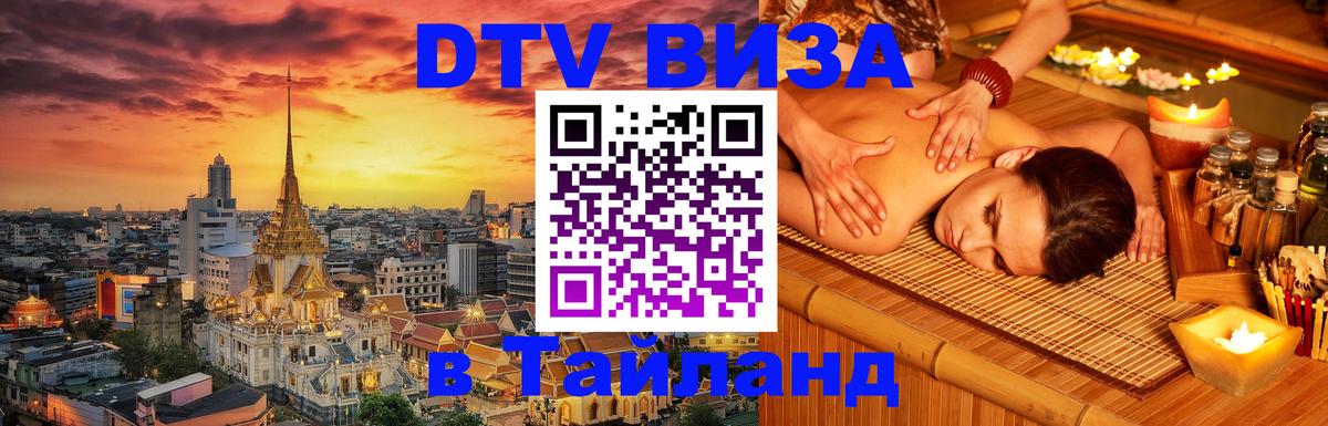 DTV (ДТВ) visa Таиланд 