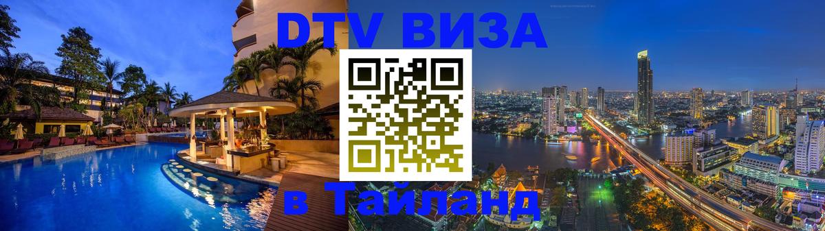 Оформить DTV визу в Тайланд Самет 