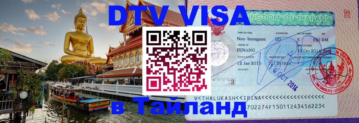 DTV Visa Thailand — прайс и условия, виза без дополнительных документов - 